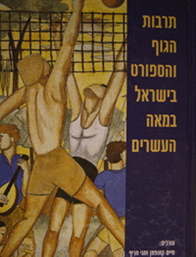 תרבות הגוף והספורט בישראל