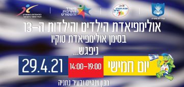 אולימפיאדת הילדים ה-13 במכון וינגייט