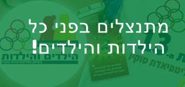 אולימפיאדת הילדים ה-13: בוטלו חלק מהתחרויות במכון וינגייט