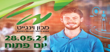 יום פתוח ללימודים בביה"ס למאמנים ולמדריכים