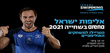 עם הפנים לטוקיו: אליפות ישראל בשחייה בבריכה הלאומית