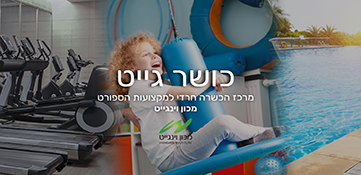 חדש: לימודים במכון וינגייט גם לאוכלוסייה החרדית