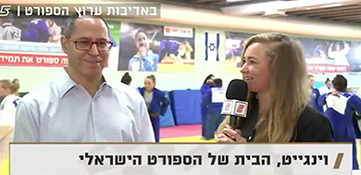 שי אברהמי: גם הטאקוונדו יבנה את ביתו במכון וינגייט