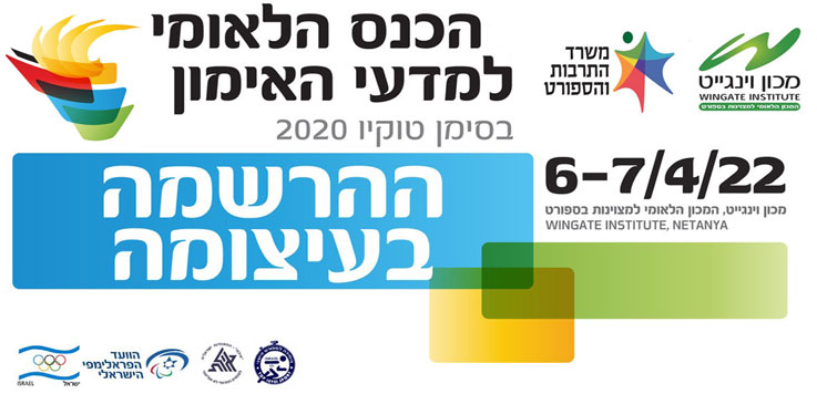 הכנס הלאומי למדעי האימון – בסימן טוקיו 2020