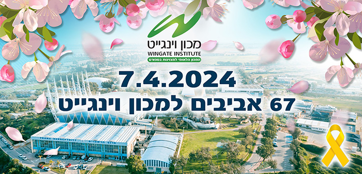 67 שנות עשייה למען קידום הספורט הישראלי