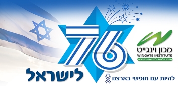 יום העצמאות ה-76 למדינת ישראל