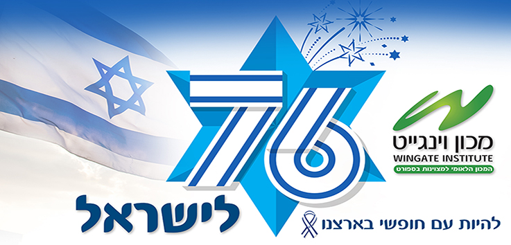 יום העצמאות ה-76 למדינת ישראל