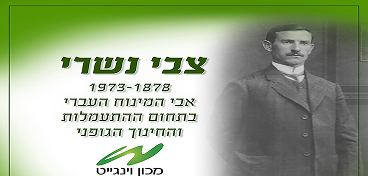 המורה הראשון שלימד התעמלות בעברית