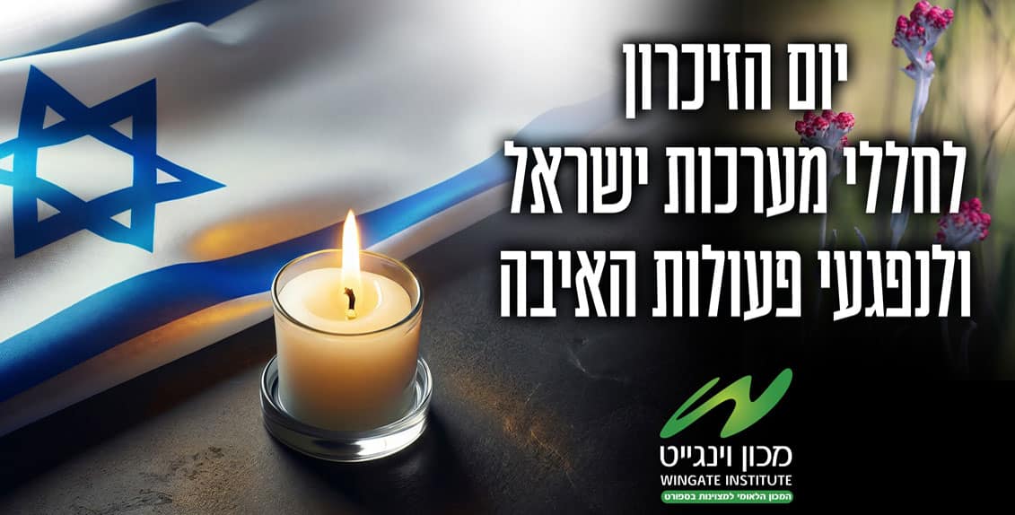 מרכינים ראש לזכר הנופלים והנרצחים