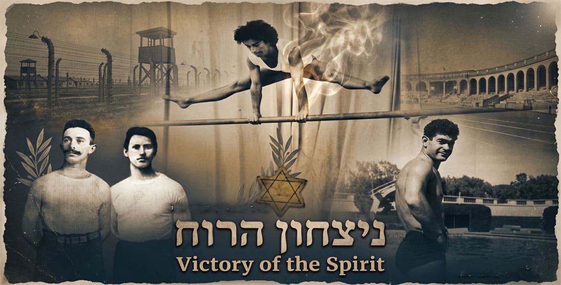 ניצחון הרוח: הספורטאים היהודים בשואה