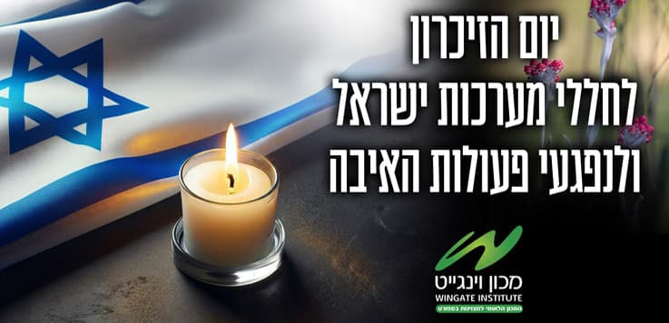 מרכינים ראש לזכר הנופלים והנרצחים