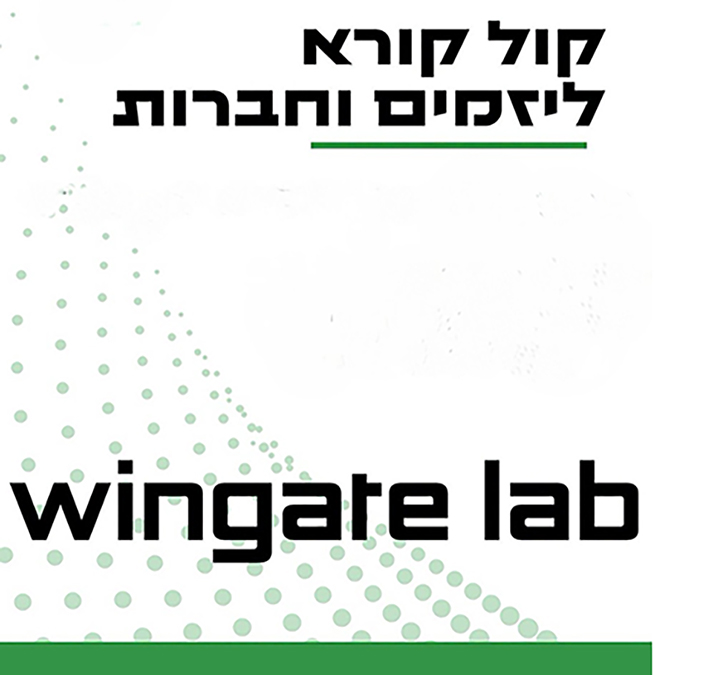 תוכנית הסטארטאפים: פורסם "קול קורא"