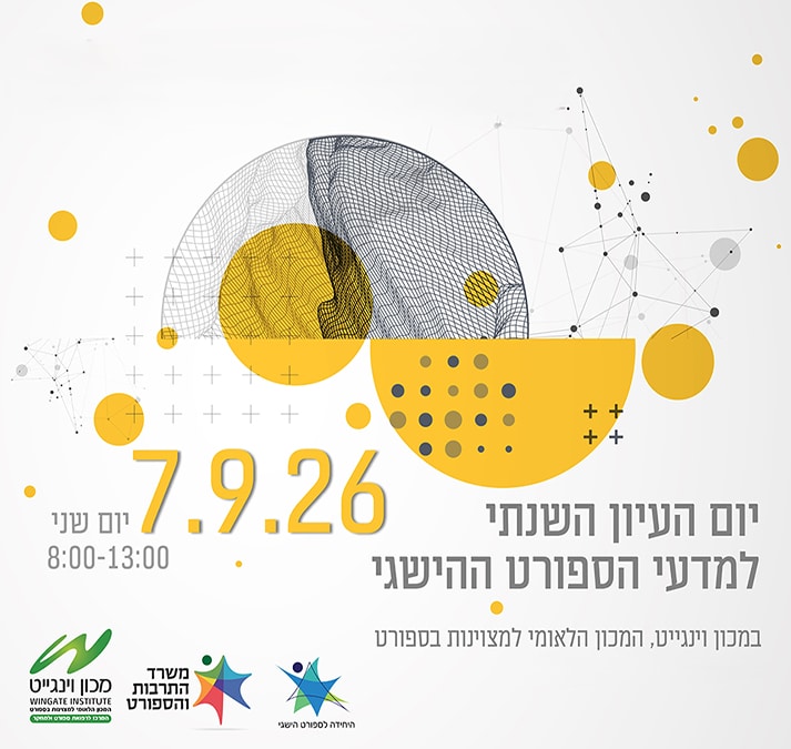 יום העיון השנתי למדעי הספורט ההישגי