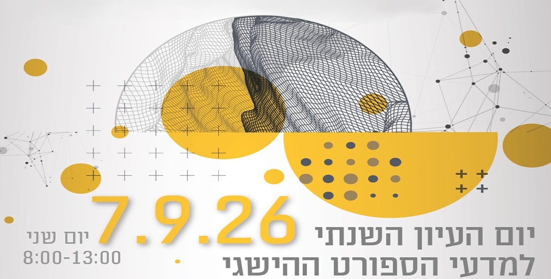 יום העיון השנתי למדעי הספורט ההישגי