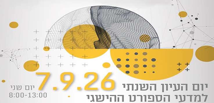 יום העיון השנתי למדעי הספורט ההישגי