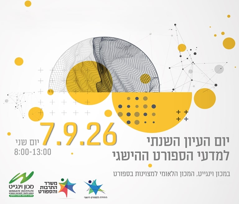 יום העיון השנתי למדעי הספורט ההישגי