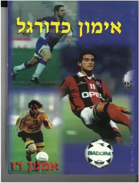 אימון הכדורגל - תרגילים למאמן אימון הכדורגל - תרגילים למאמן