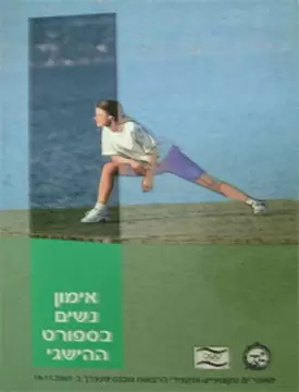 אימון נשים בספורט ההישגי אימון נשים בספורט ההישגי