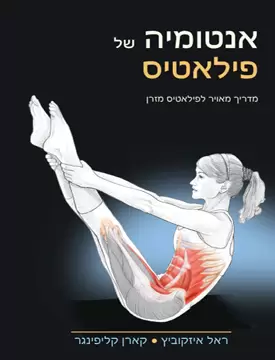 אנטומיה של פילאטיס אנטומיה של פילאטיס