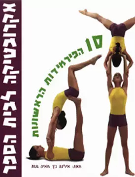 אקרובטיקה לבית הספר – 10 הפירמידות הראשונות