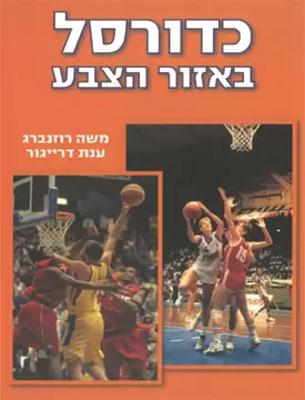 כדורסל באזור הצבע כדורסל באזור הצבע