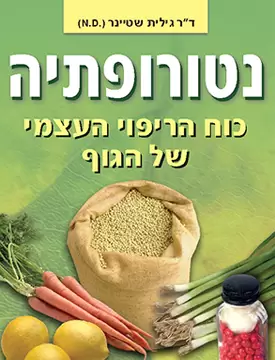נטורופתיה – כוח הריפוי העצמי של הגוף נטורופתיה – כוח הריפוי העצמי של הגוף