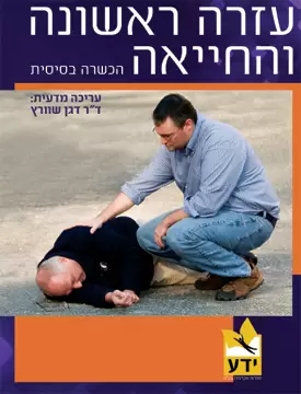 עזרה ראשונה והחייאה