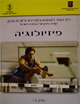 פיזיולוגיה - חלק ב' פיזיולוגיה - חלק ב'