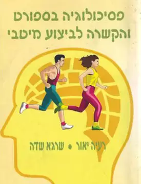 פסיכולוגיה בספורט והקשרה לביצוע מיטבי