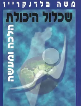 שכלול היכולת הלכה למעשה