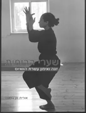 שערי הרוחות שערי הרוחות